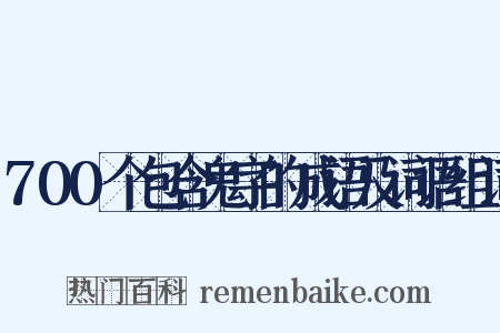 700个包含鬼字的成语及词语组词是什么意思的图片